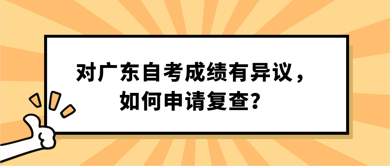 对广东自考成绩有异议，如何申请复查？