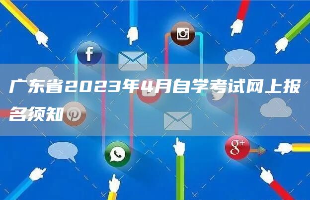 广东省2023年4月自学考试网上报名须知(图1)