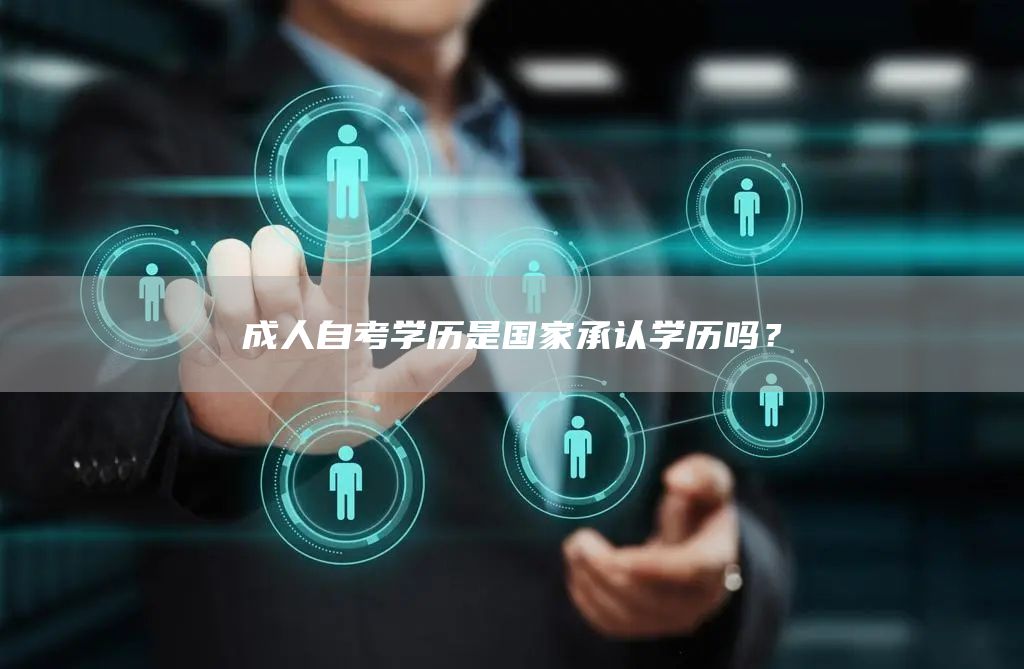 成人自考学历是国家承认学历吗？(图1)