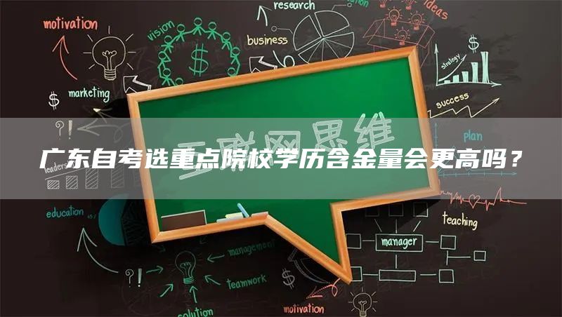 广东自考选重点院校学历含金量会更高吗？(图1)