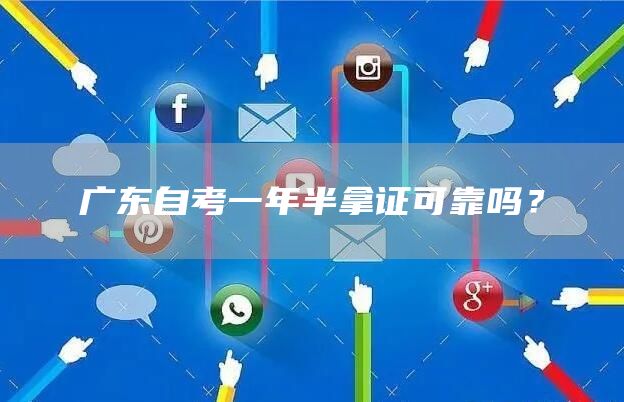 广东自考一年半拿证可靠吗？(图1)