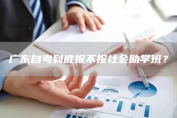 广东自考到底报不报社会助学班？(图1)