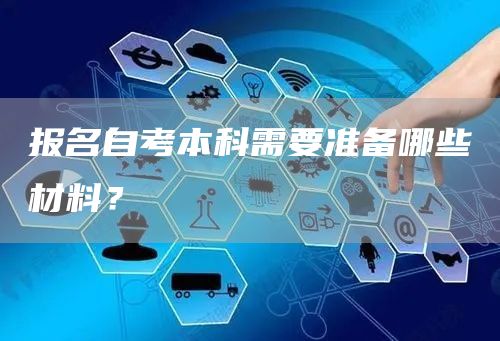 报名自考本科需要准备哪些材料？(图1)