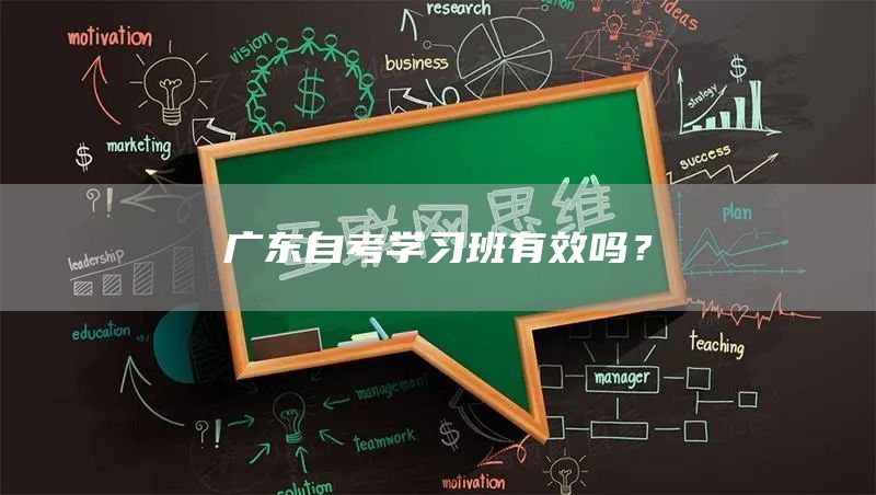 广东自考学习班有效吗？