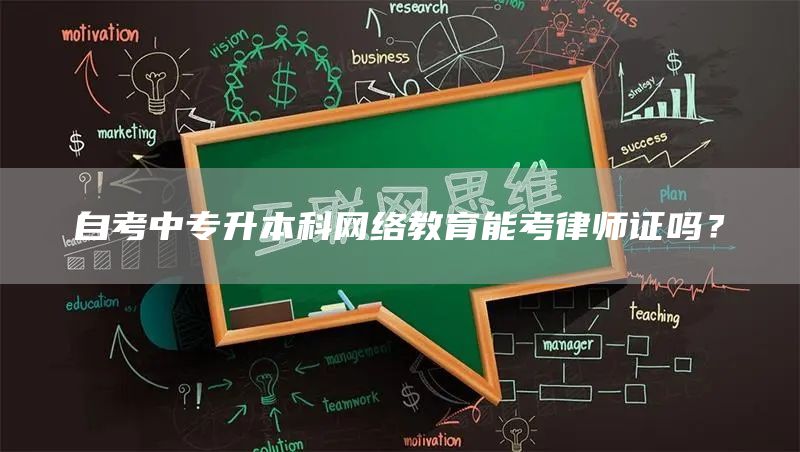 自考中专升本科网络教育能考律师证吗？(图1)