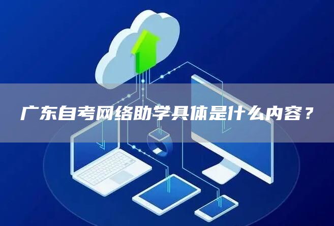 广东自考网络助学具体是什么内容？(图1)