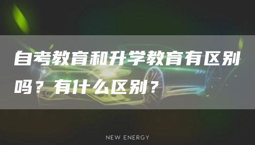 自考教育和升学教育有区别吗？有什么区别？(图1)