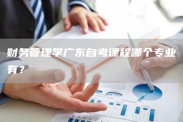 财务管理学广东自考课程哪个专业有？
