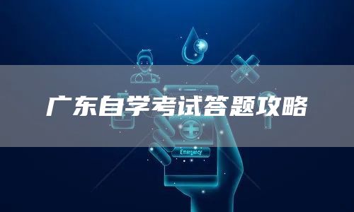 广东自学考试答题攻略(图1)