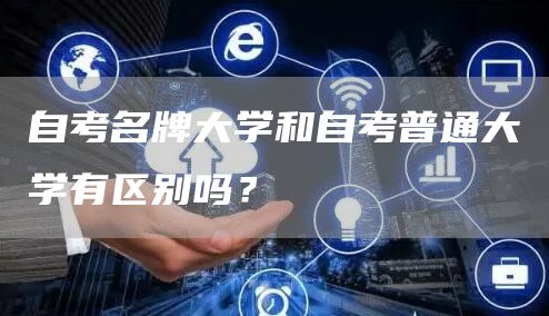 自考名牌大学和自考普通大学有区别吗？(图1)