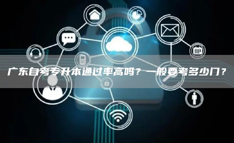 广东自考专升本通过率高吗？一般要考多少门？(图1)