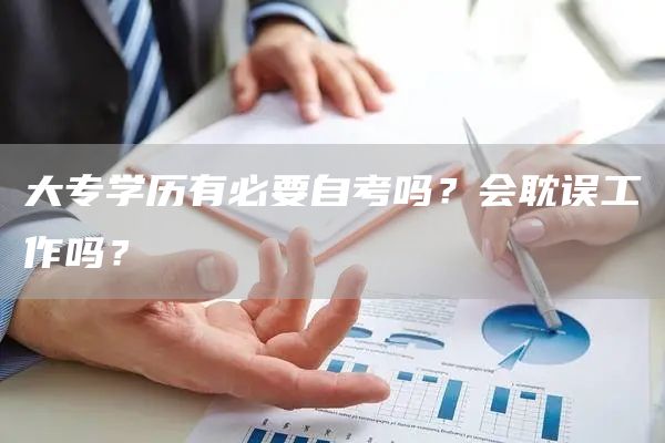 大专学历有必要自考吗？会耽误工作吗？(图1)