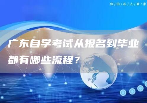 广东自学考试从报名到毕业都有哪些流程？(图1)