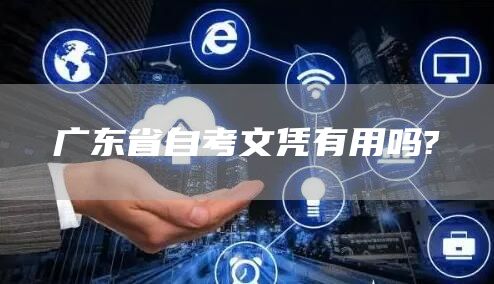 广东省自考文凭有用吗?(图1)