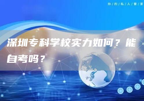 深圳专科学校实力如何？能自考吗？
