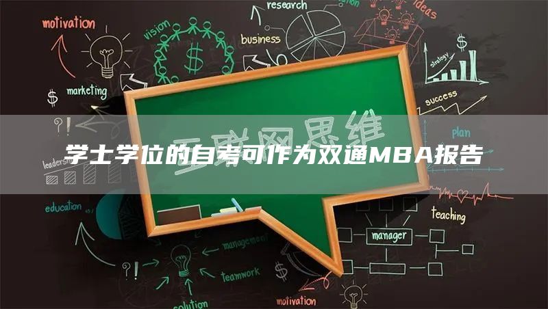 学士学位的自考可作为双通MBA报告(图1)