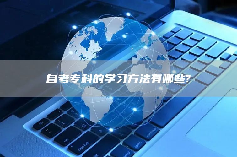 自考专科的学习方法有哪些?(图1)