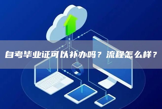 自考毕业证可以补办吗？流程怎么样？(图1)