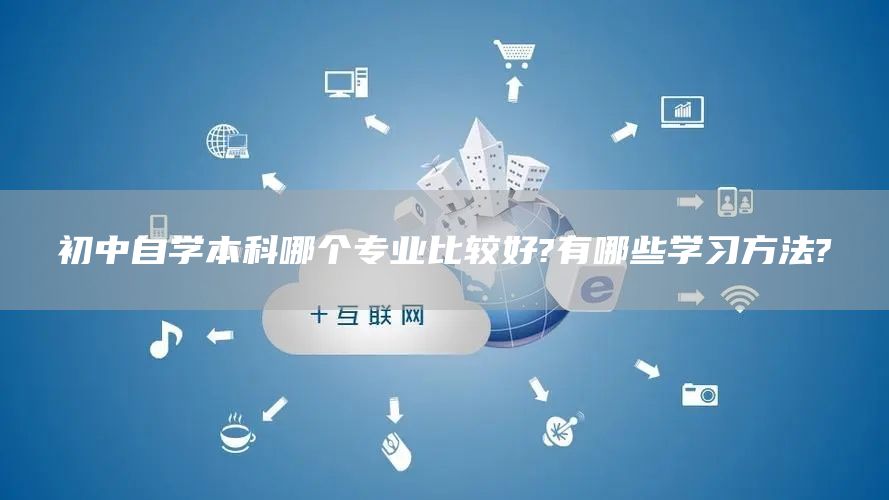 初中自学本科哪个专业比较好?有哪些学习方法?(图1)