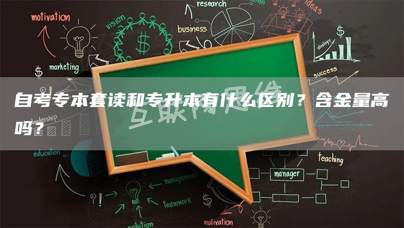 自考专本套读和专升本有什么区别？含金量高吗？(图1)