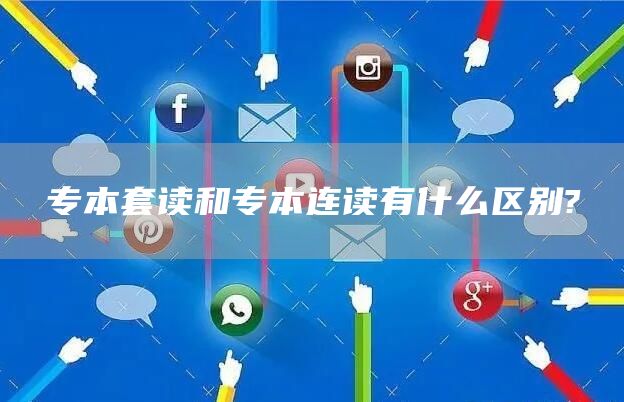 专本套读和专本连读有什么区别?(图1)