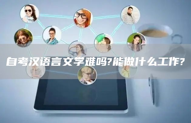 自考汉语言文学难吗?能做什么工作?(图1)