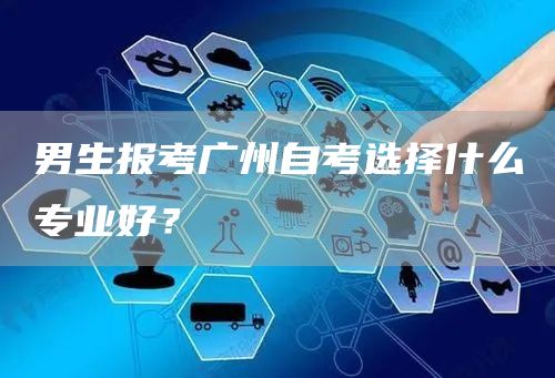 男生报考广州自考选择什么专业好？(图1)