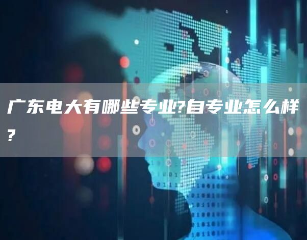 广东电大有哪些专业?自专业怎么样?(图1)