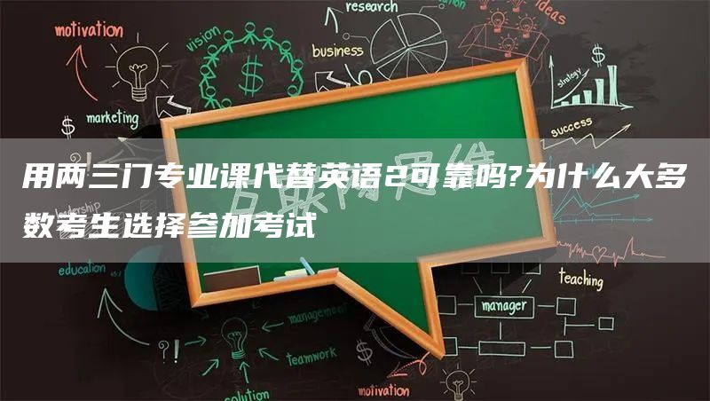 用两三门专业课代替英语2可靠吗?为什么大多数考生选择参加考试(图1)