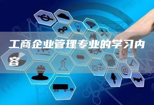 工商企业管理专业的学习内容(图1)