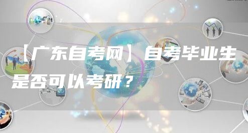 【广东自考网】自考毕业生是否可以考研？(图1)