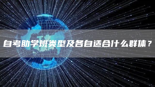 自考助学班类型及各自适合什么群体？(图1)