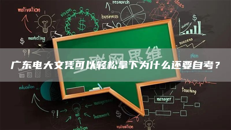 广东电大文凭可以轻松拿下为什么还要自考？(图1)