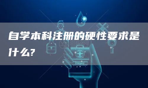 自学本科注册的硬性要求是什么?(图1)