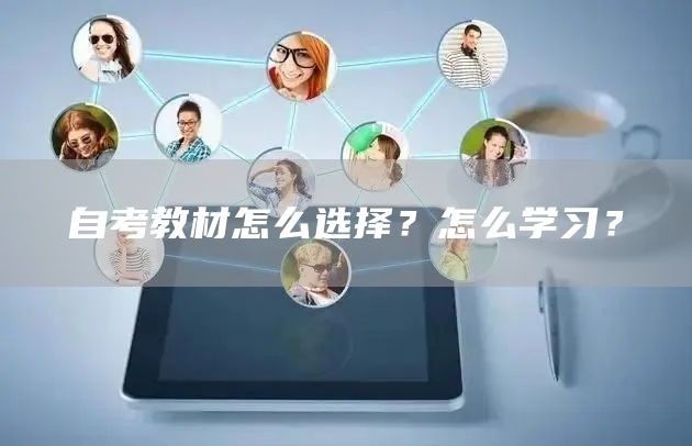 自考教材怎么选择？怎么学习？(图1)