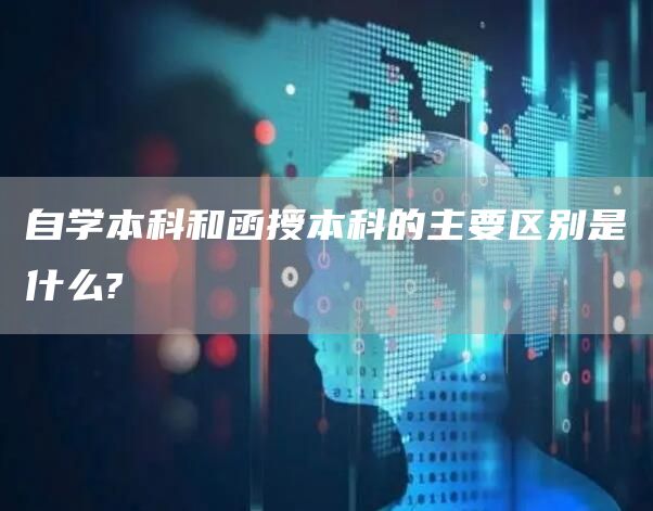 自学本科和函授本科的主要区别是什么?(图1)