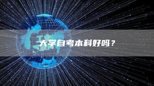 大学自考本科好吗？(图1)