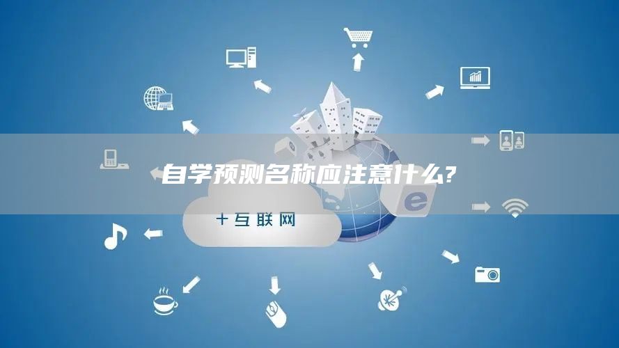 自学预测名称应注意什么?(图1)