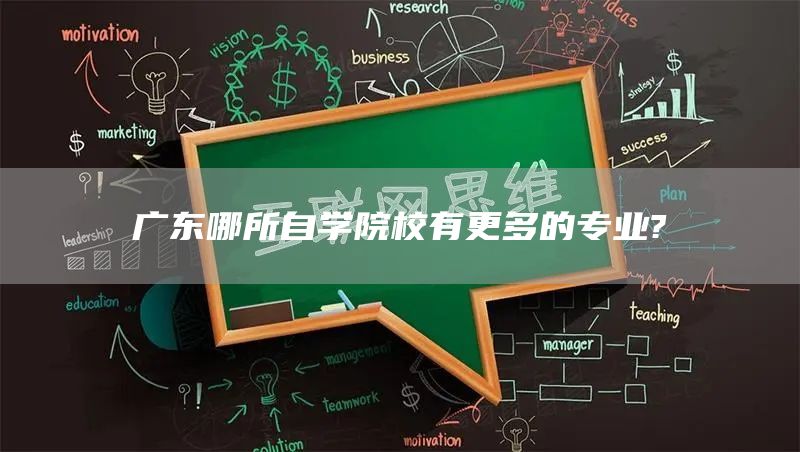 广东哪所自学院校有更多的专业?(图1)