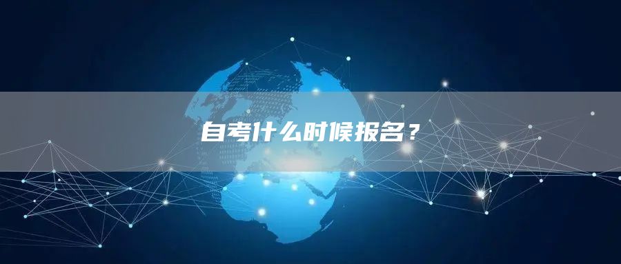 自考什么时候报名？(图1)