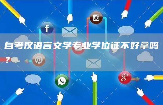 自考汉语言文学专业学位证不好拿吗？(图1)