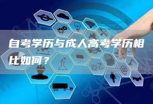 自考学历与成人高考学历相比如何？(图1)