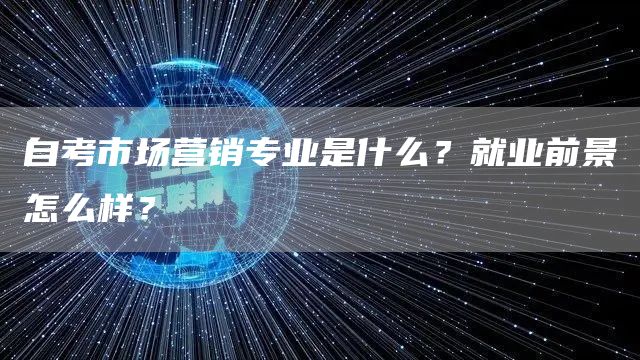 自考市场营销专业是什么？就业前景怎么样？(图1)