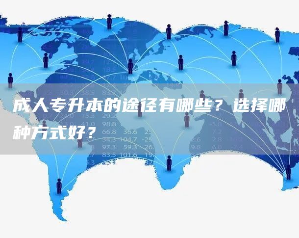 成人专升本的途径有哪些？选择哪种方式好？(图1)