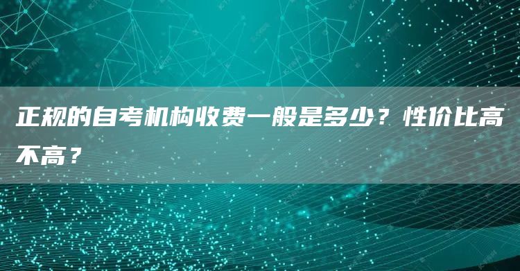 正规的自考机构收费一般是多少？性价比高不高？(图1)