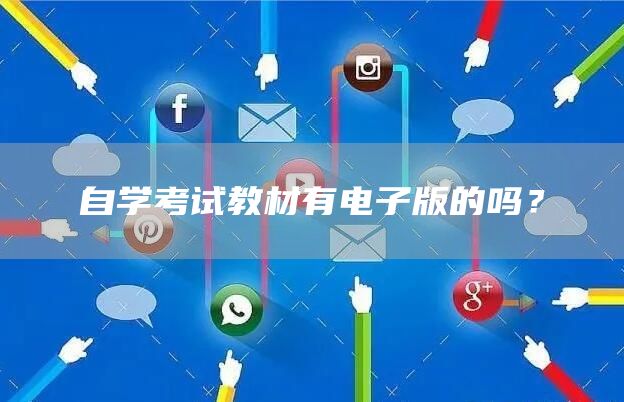 自学考试教材有电子版的吗？(图1)