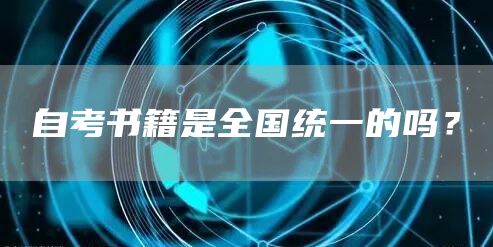 自考书籍是全国统一的吗？(图1)