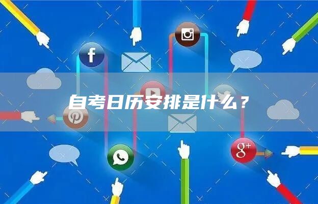 自考日历安排是什么？(图1)