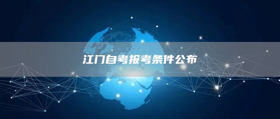 江门自考报考条件公布(图1)