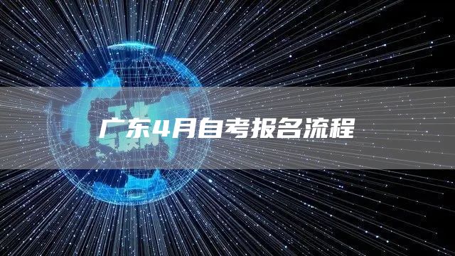 广东4月自考报名流程(图1)